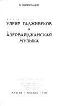 Узейр Гаджибеков и азербайджанская музыка