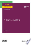 Сценическая речь 2-е изд. Учебное пособие для вузов