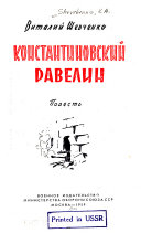 Константиновский равелин