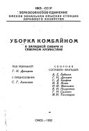 Uborka kombaĭnom v Zapadnoĭ Sibiri i Severnom Kazakstane