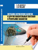 Методика исчисления налогов и других обязательных платежей в Республике Казахстан