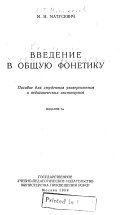 Введение в общую фонетику (романизед форм).