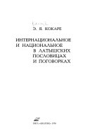 Интернациональное и национальное в Латышских пословицах и поговорках