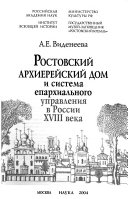 Ростовский архиерейский дом и система епархиального управления в России XVIII века