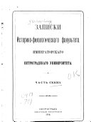 Zapiski istoriko-filologicheskago fakulʹteta Imperatoskago S-Peterburgskogo Universiteta