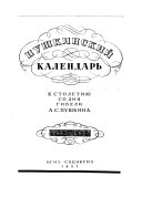 Пушкинский календарь