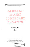 Рассказы русских советских писателей