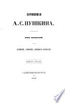 Записки, замѣтки, романы и повѣсти