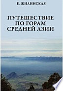 Путешествие по горам Средней Азии