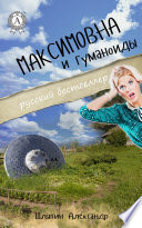 Максимовна и Гуманоиды