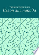 Сезон листопада. Сборник стихов