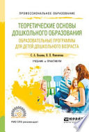 Теоретические основы дошкольного образования. Образовательные программы для детей дошкольного возраста. Учебник и практикум для СПО