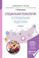 Специальная психология и специальная педагогика 3-е изд., пер. и доп. Учебное пособие для академического бакалавриата