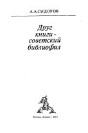 Друг книги--советский библиофил