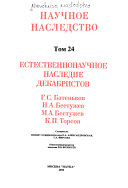 Естественнонаучное наследие декабристов