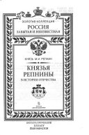 Князья Репнины в истории Отечества