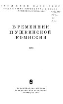 Временник Пушкинской комиссии