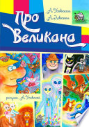 Про Великана