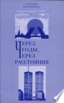 Через годы Через расстояния