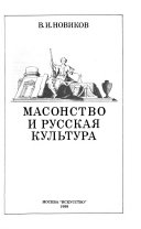 Масонство и русская культура