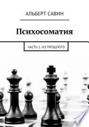 Психосоматия. Часть 1. Из прошлого