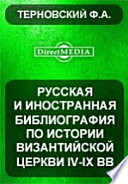 Русская и иностранная библиография по истории Византийской церкви IV-IX вв.