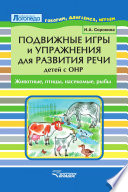 Подвижные игры и упражнения для развития речи детей с ОНР. Животные, птицы, насекомые, рыбы