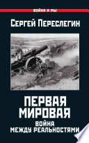 Первая Мировая. Война между Реальностями