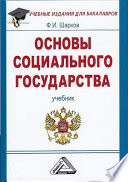 Основы социального государства