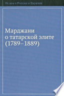 Марджани о татарской элите (1789–1889)