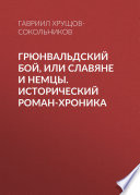 Грюнвальдский бой, или Славяне и немцы. Исторический роман-хроника