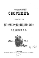 Sbornik Khar'kovskago istoriko-filologicheskago obshchestva