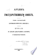 Arkhiv Gosudarstvennago Sovi͡eta: T͡Sarstvovanīe Imperatora Aleksandra I-go (s 1810 po 19 noi͡abri͡a 1825 g.) : [I] Zhurnaly po di͡elam Departamenta zakonov. 3 v. [II] Zhurnaly po di͡elam Departamenta gosudarstvennoĭ ėkonomīi. 2 v. [III] Zhurnaly po 