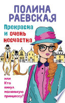 Прекрасна и очень несчастна, или Кто кинул маленькую принцессу