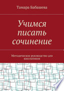 Учимся писать сочинение. Методическое руководство для школьников