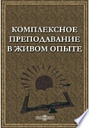 Комплексное преподавание в живом опыте