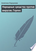 Народные средства против вирусов. Герпес