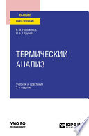 Термический анализ 2-е изд., пер. и доп. Учебник и практикум для вузов