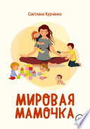 Мировая мамочка