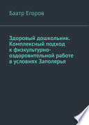 Здоровый дошкольник. Комплексный подход к физкультурно-оздоровительной работе в условиях Заполярья