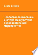 Здоровый дошкольник. Система физкультурно-оздоровительных мероприятий