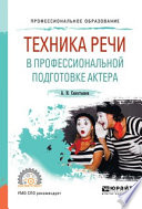 Техника речи в профессиональной подготовке актера. Практическое пособие для СПО