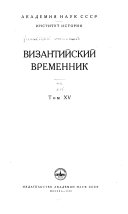 Византийский временник