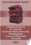 Славянское житие Св. Кирилла как религиозно-эпическое произведение и как исторический источник // Журнал Министерства Народного Просвещения. Седьмое десятилетие.