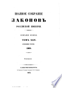 Полное собрание законов Российской империи