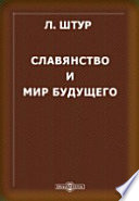 Славянство и мир будущего