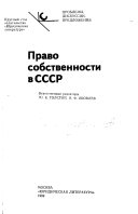 Право собственности в СССР