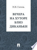 Вечера на хуторе близ Диканьки