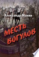 Месть вогулов