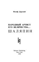 Народный артист его величества-- Шаляпин